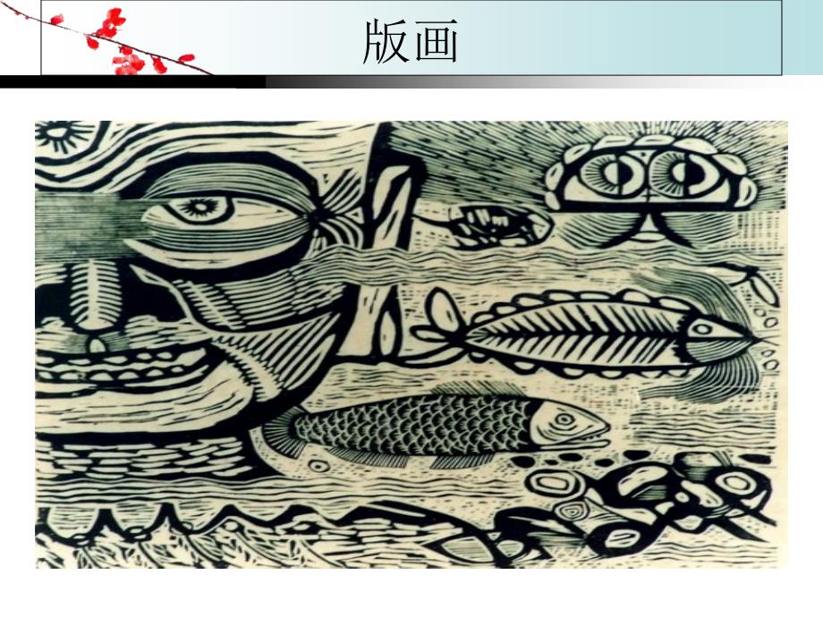 粉印版画讲课_第4页