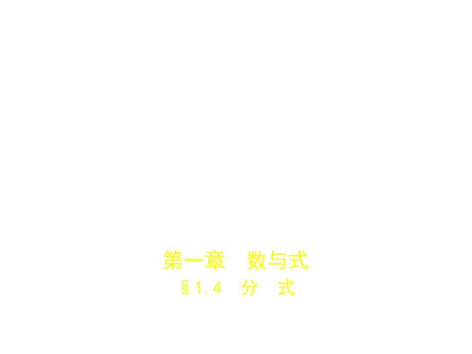 1.4分式.pptx_第1页