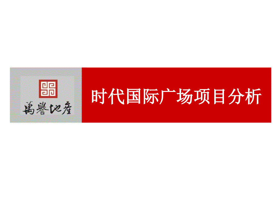 鄂尔多斯时代国际广场项目分析_第1页