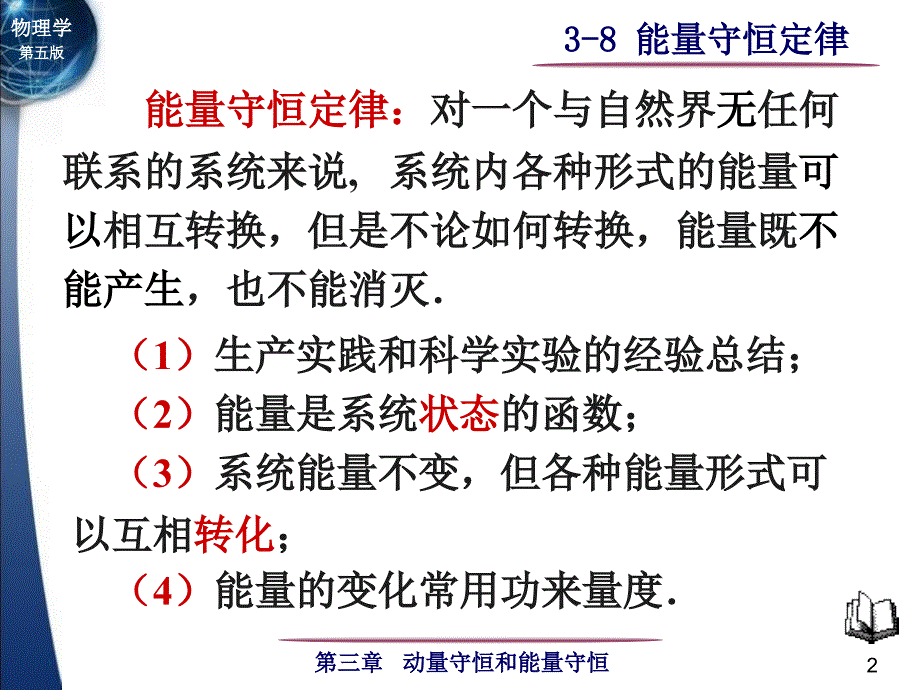 大学物理：3-8 能量守恒定律_第2页