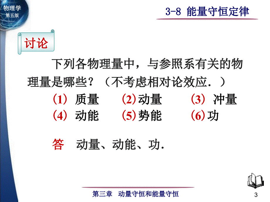 大学物理：3-8 能量守恒定律_第3页