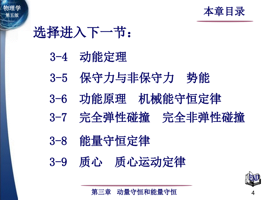 大学物理：3-8 能量守恒定律_第4页