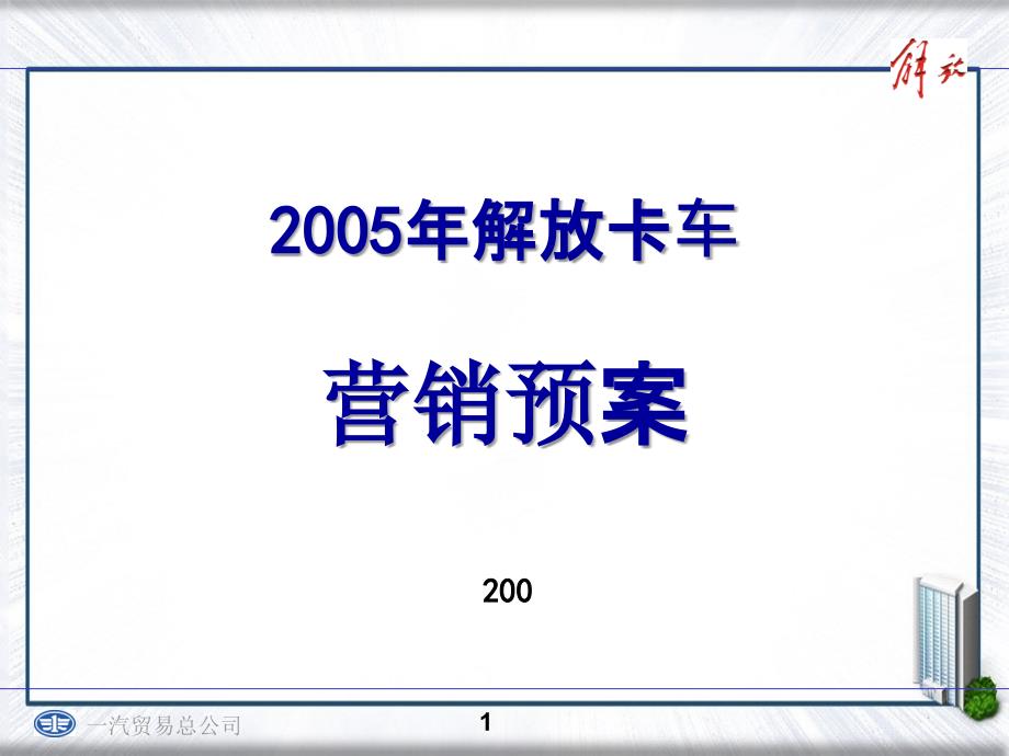 200x年解放营销预案要点_第1页