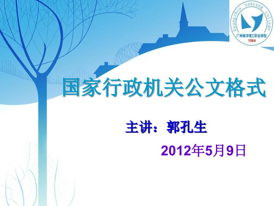 《国家行政机关公文格式》培训讲座-主讲：郭孔生-广州南洋理工职业学院_第1页