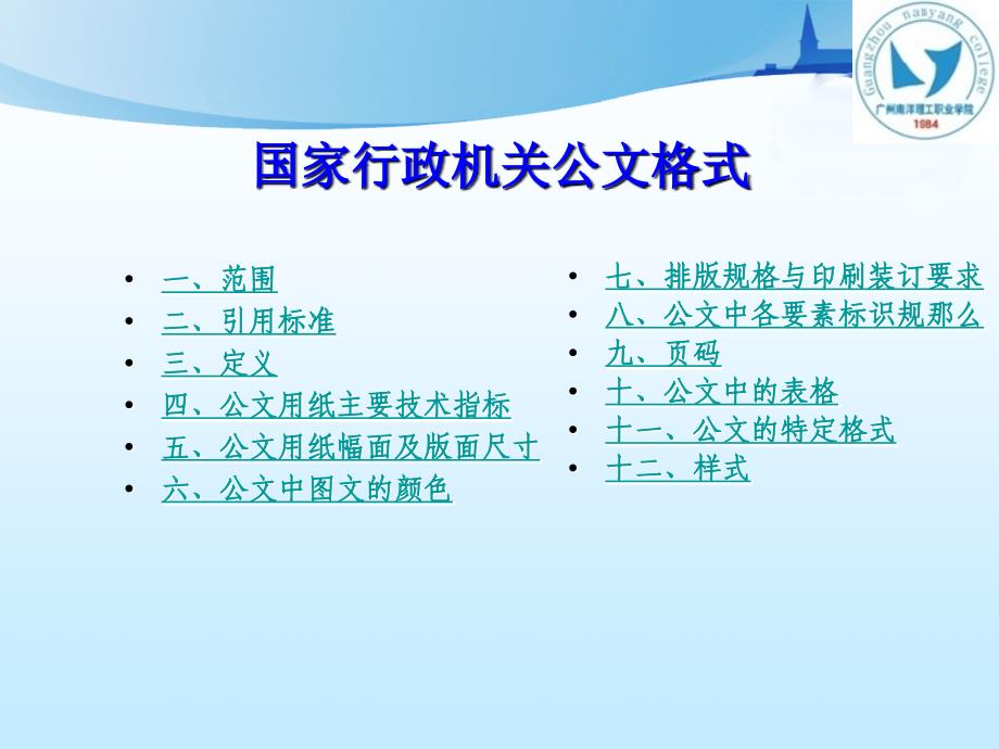 《国家行政机关公文格式》培训讲座-主讲：郭孔生-广州南洋理工职业学院_第2页