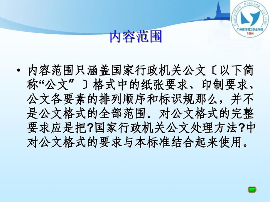 《国家行政机关公文格式》培训讲座-主讲：郭孔生-广州南洋理工职业学院_第4页