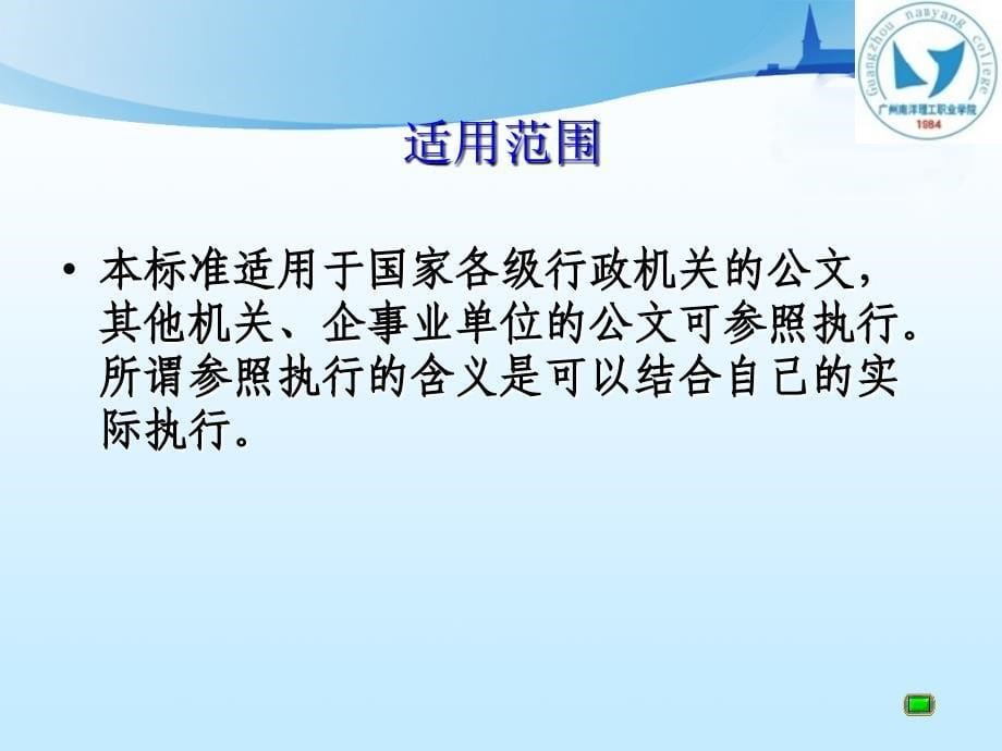 《国家行政机关公文格式》培训讲座-主讲：郭孔生-广州南洋理工职业学院_第5页