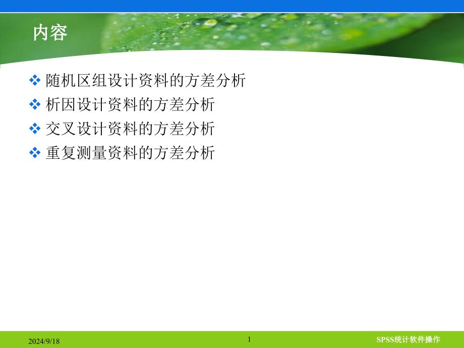4SPSS多因素重复测量资料的方差分析_第1页