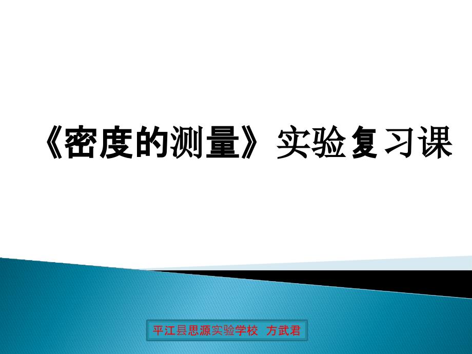 第六章 密度测量复习课(公开课).ppt_第2页