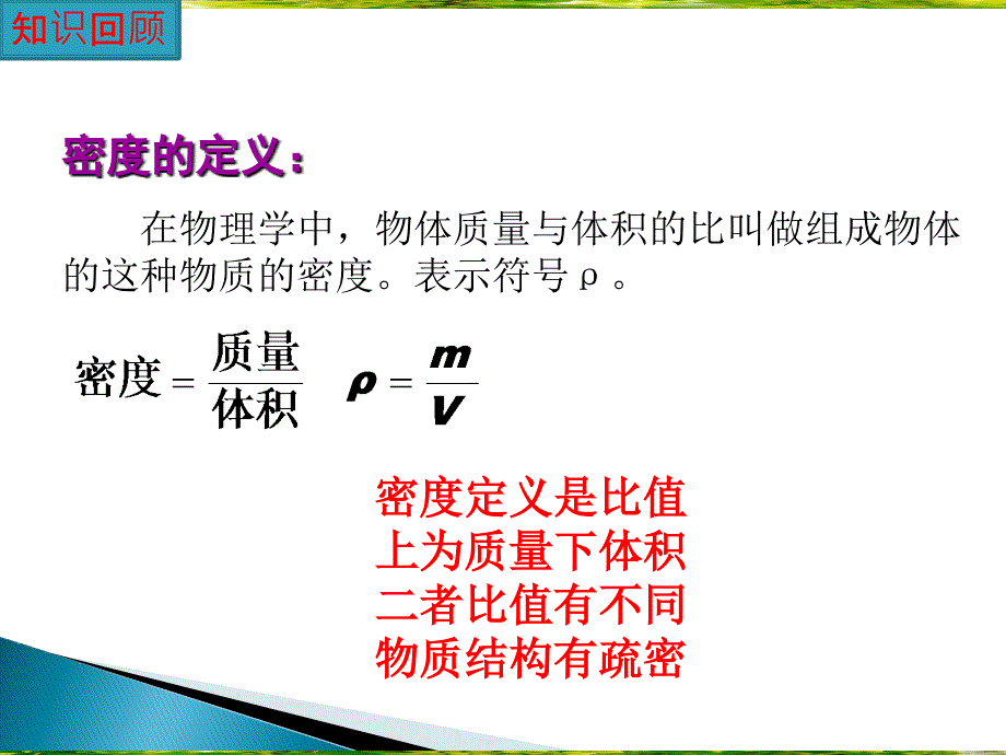 第六章 密度测量复习课(公开课).ppt_第4页