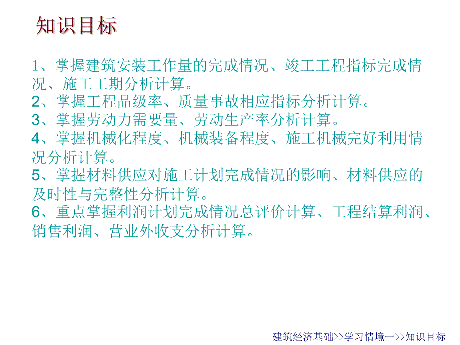 建筑经济基础学习情境五施工经营管理分析_第2页