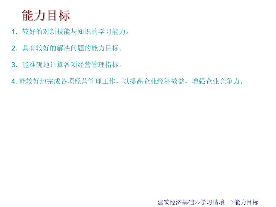 建筑经济基础学习情境五施工经营管理分析_第3页