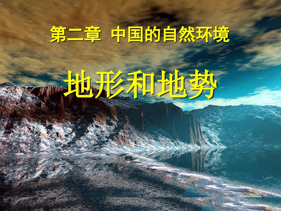 人教版八年级上册地理课件_第1页