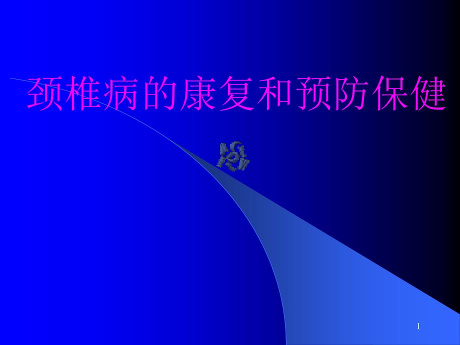 颈椎病的康复和预防保健ppt课件1_第1页