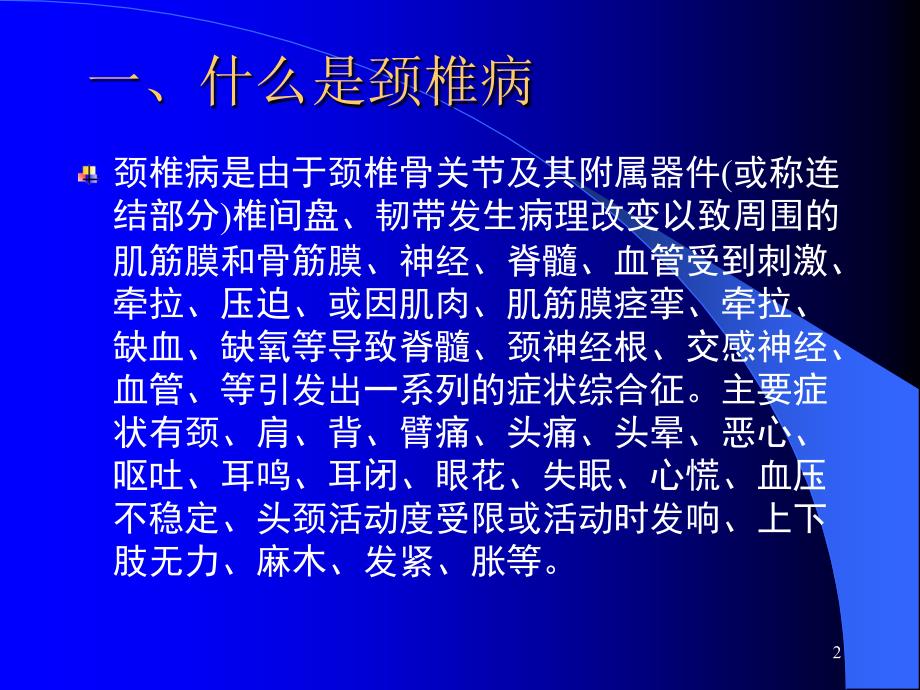 颈椎病的康复和预防保健ppt课件1_第2页