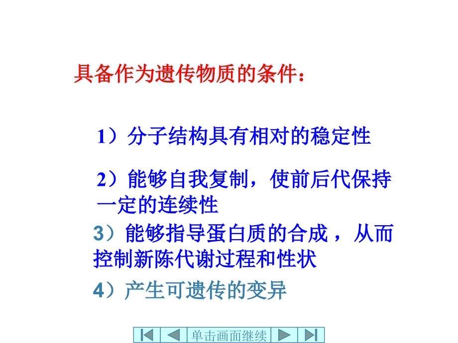 DNA是主要的遗传物质(枝江一中)_第5页