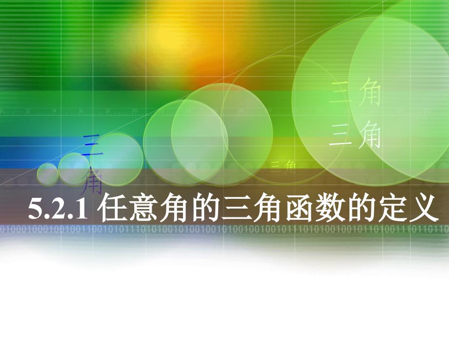 中职数学5.2.1任意角的三角函数的-定义ppt课件_第1页