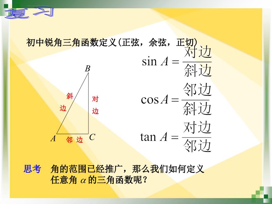 中职数学5.2.1任意角的三角函数的-定义ppt课件_第2页