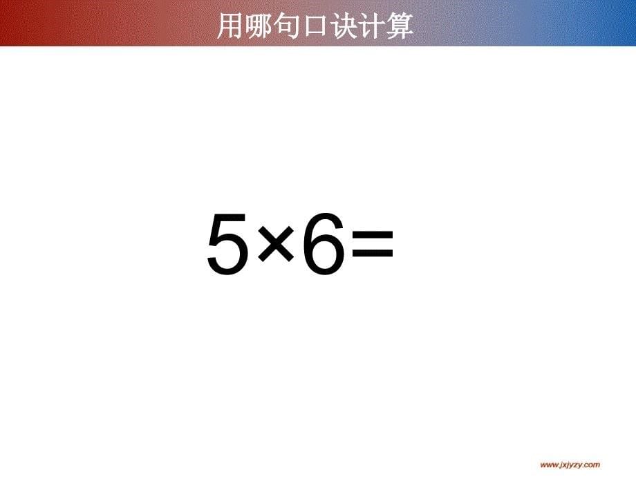 七的乘法口诀PPt_第5页