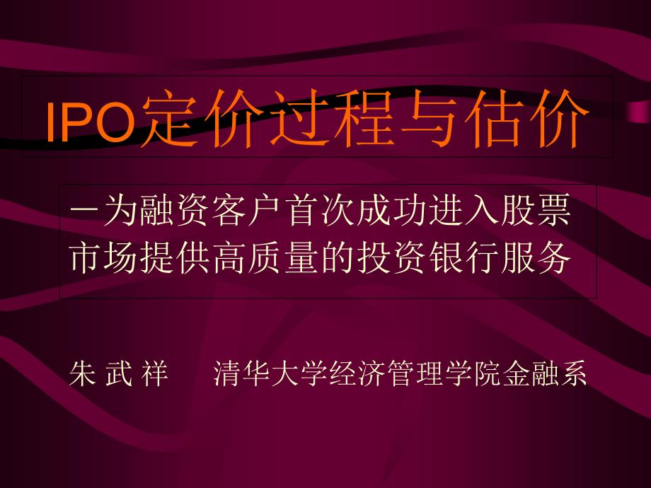 IPO定价过程与估价课件_第1页