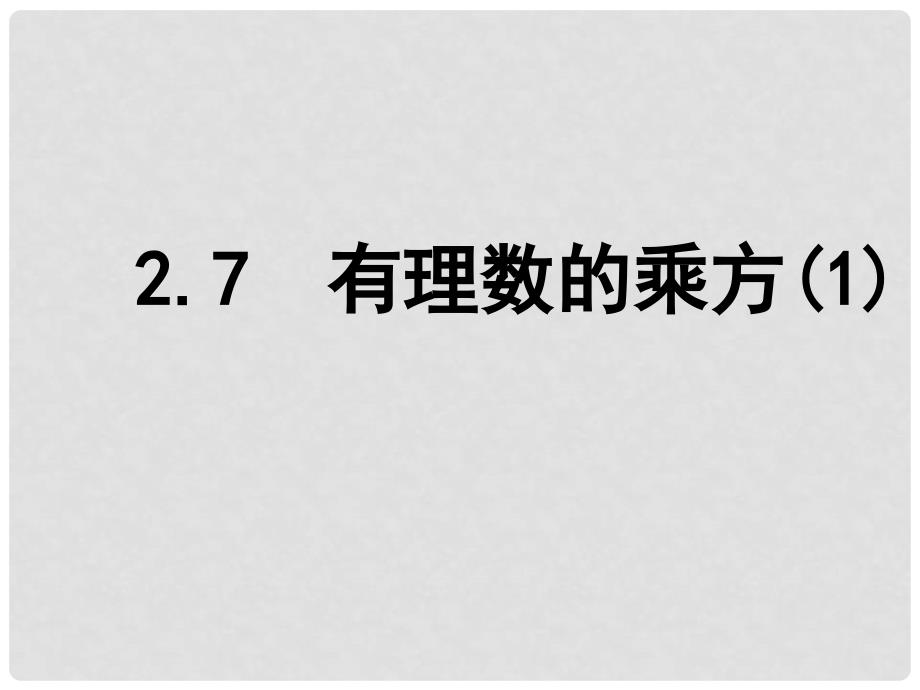 江苏省泰兴市新市初级中学七年级数学上册 2.7 有理数的乘方课件1 （新版）苏科版_第1页