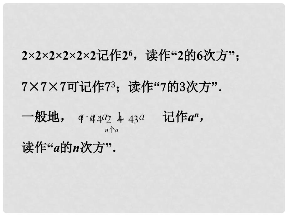 江苏省泰兴市新市初级中学七年级数学上册 2.7 有理数的乘方课件1 （新版）苏科版_第4页