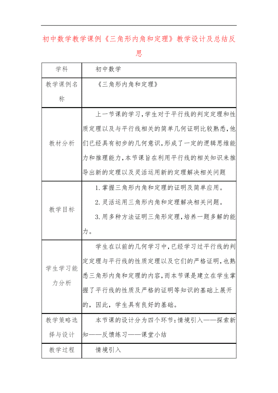 初中数学教学课例《三角形内角和定理》课程思政核心素养教学设计及总结反思29094_第1页