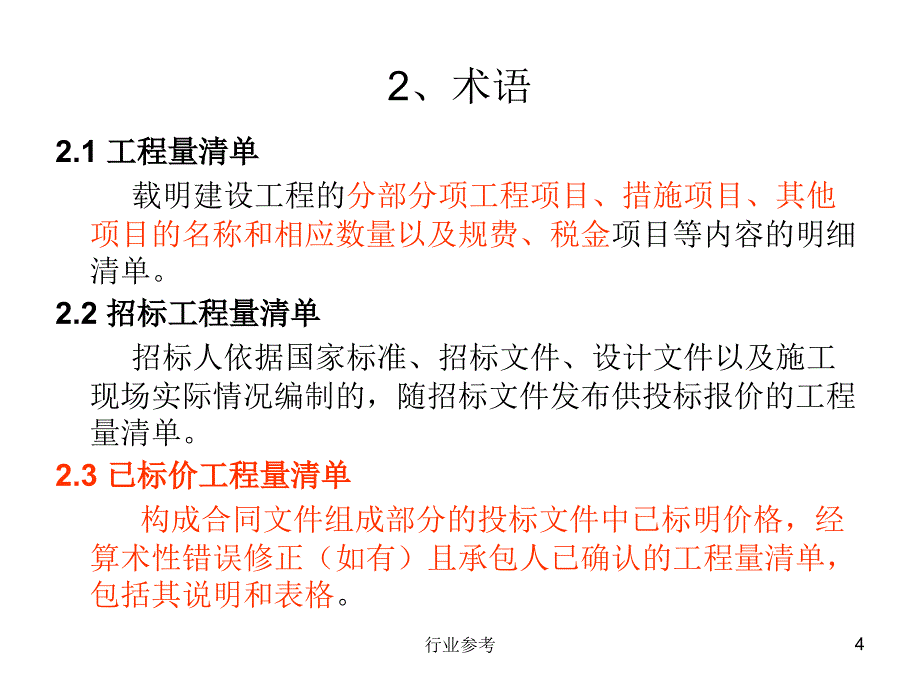 工程量清单计价(正稿)（稻谷书店）_第4页