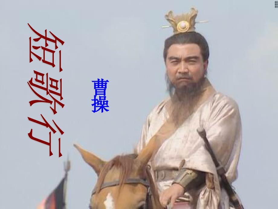 短歌行（曹操）_第1页