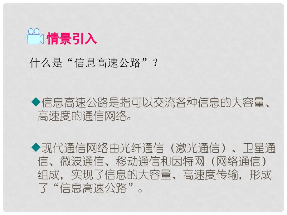 九年级物理全册 第19章 走进信息时代 第3节 踏上信息高速公路课件1 （新版）沪科版_第2页