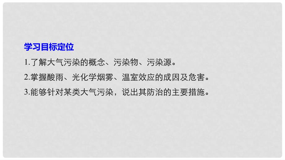 高中地理 第四章 环境污染及其防治 第二节 大气污染及其防治同步备课课件 湘教版选修6_第2页