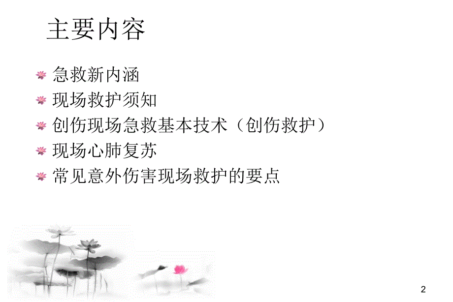 事故现场救护【PPT课件】_第2页