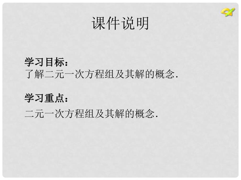 重庆市涪陵九中七年级数学下册《8.1 二元一次方程组》课件 （新版）新人教版_第3页