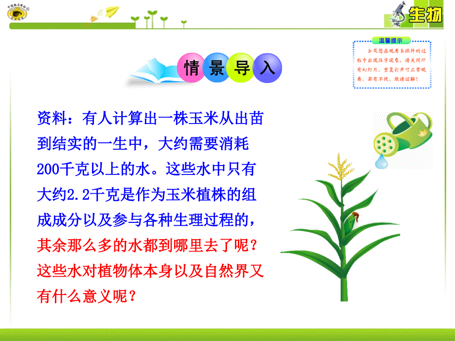 第三章绿色植物与生物圈的水循环_第2页