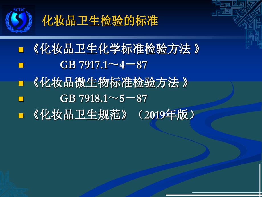 2化妆品理化检验ppt课件_第3页