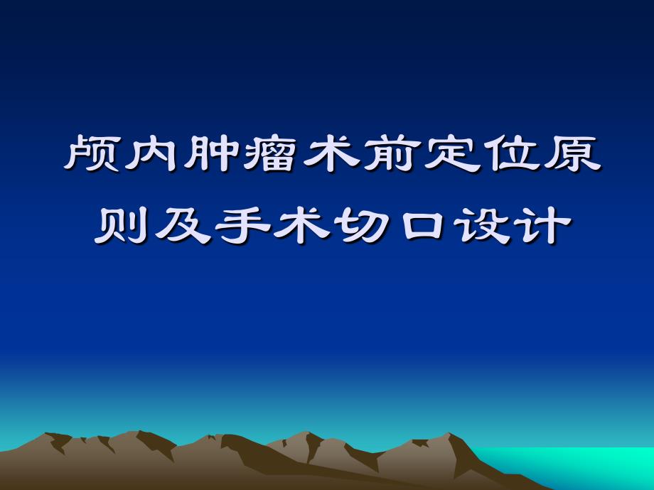 《神经外科术前定位》PPT课件.ppt_第1页