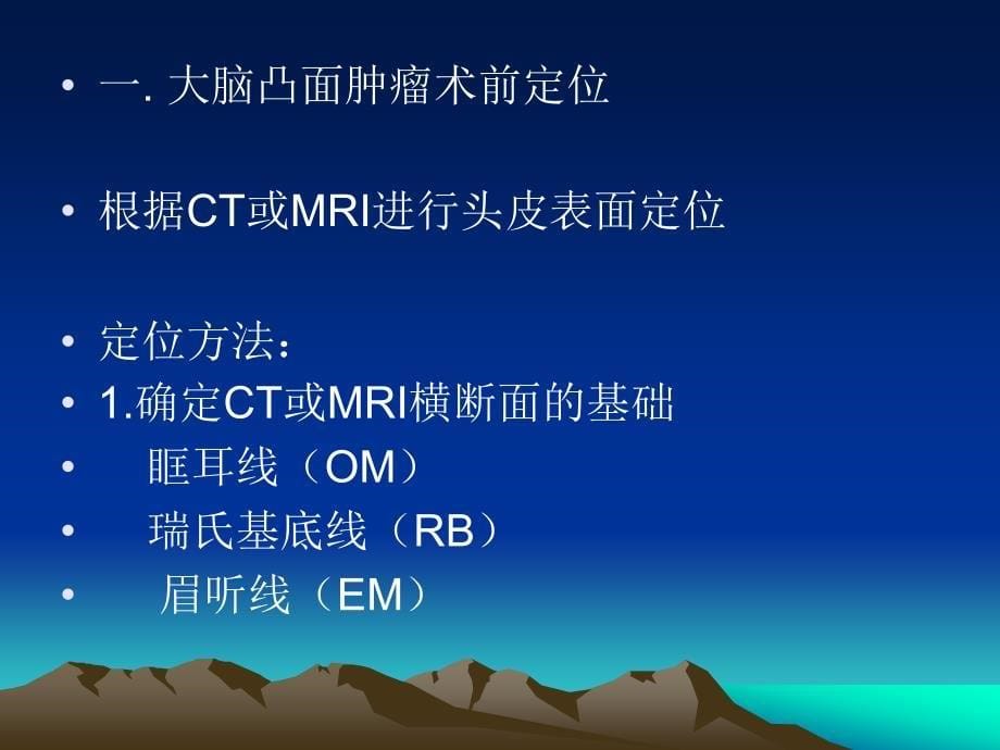 《神经外科术前定位》PPT课件.ppt_第5页