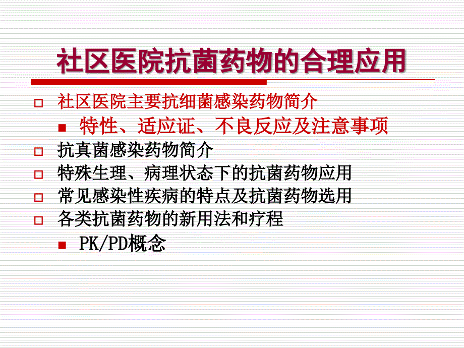 社区医院抗菌药物的合理应用_第3页