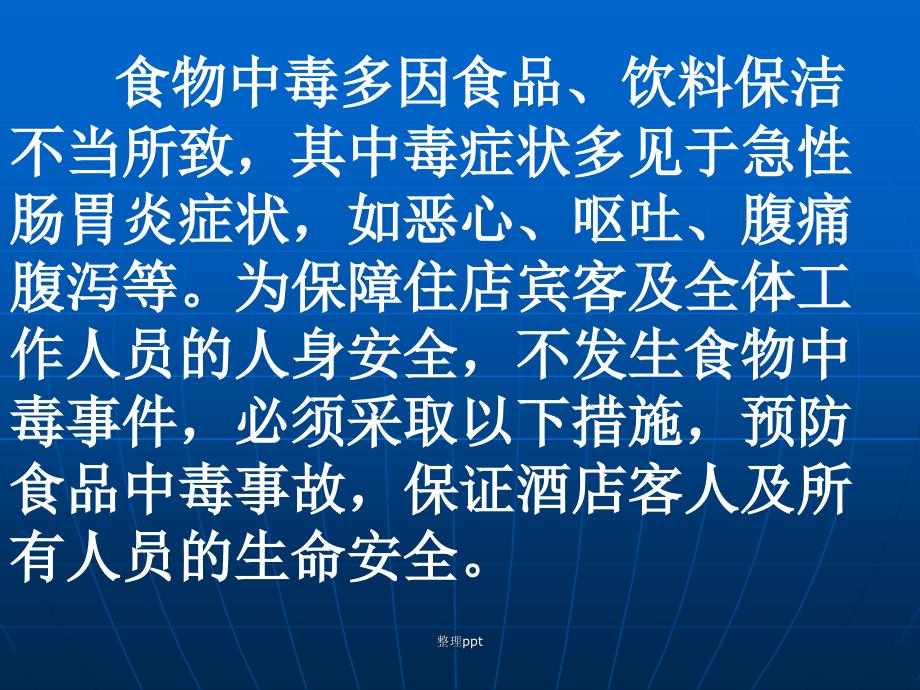 酒店食物中毒事故的预防措施与应急_第3页