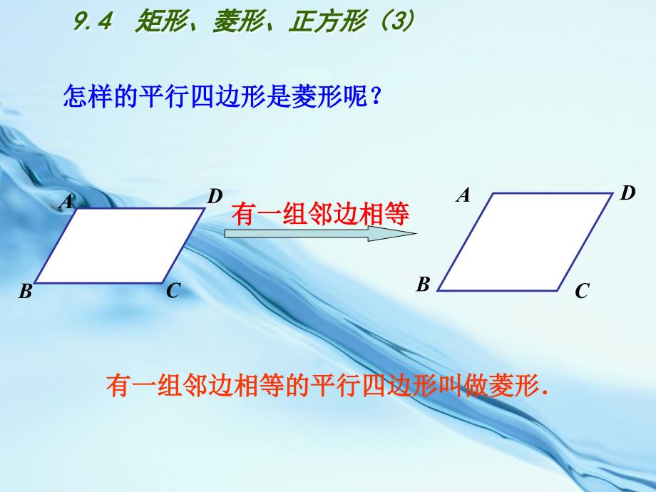 2020【苏科版】数学八年级下册：第9章中心对称图形平行四边形教学课件 9.4矩形、菱形、正方形3_第4页