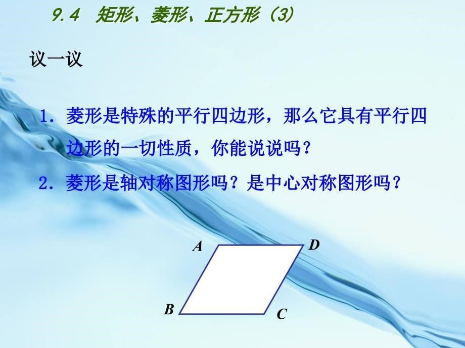 2020【苏科版】数学八年级下册：第9章中心对称图形平行四边形教学课件 9.4矩形、菱形、正方形3_第5页