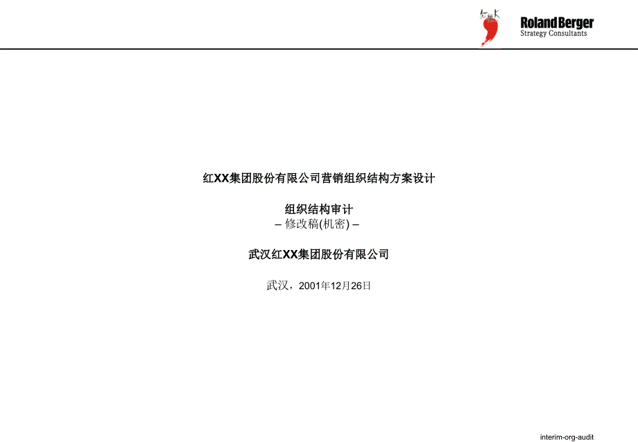 某集团股份有限公司营销组织结构方案设计_第1页