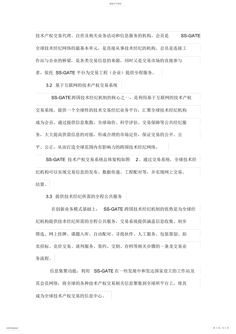 2022年跨国技术产权交易经纪网络机制初探-软件技术_第4页