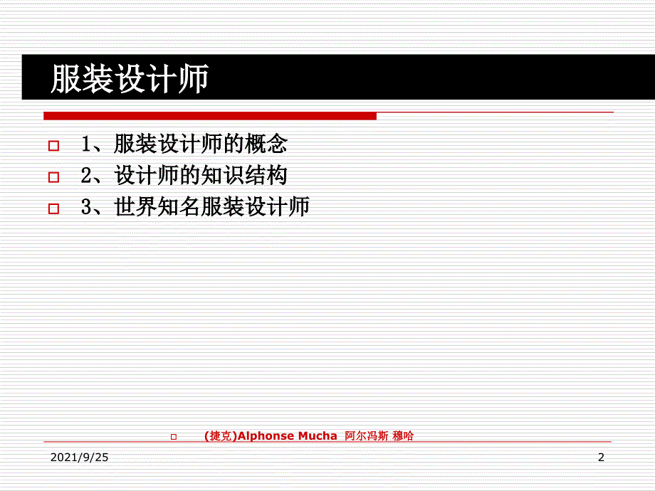 服装设计_概论设计师_第2页