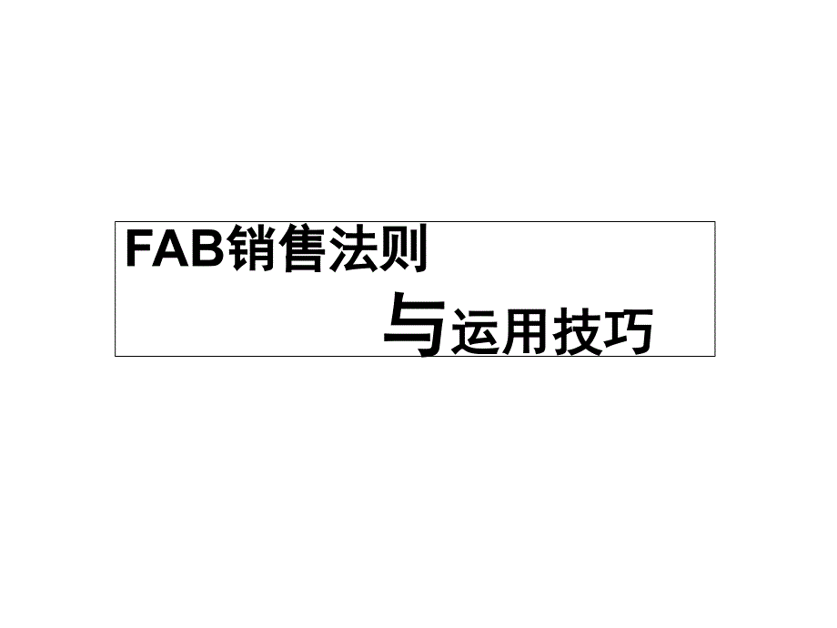 FAB销售法则与运用技巧_第1页