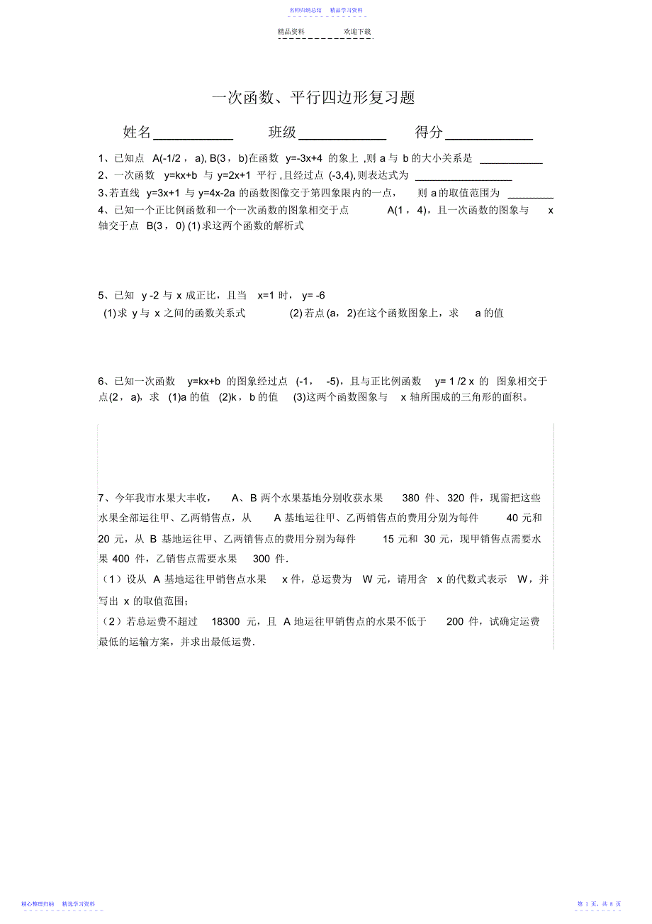 2022年一次函数及平行四边形复习题_第1页