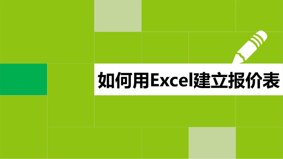 用excel建立报价表_第1页