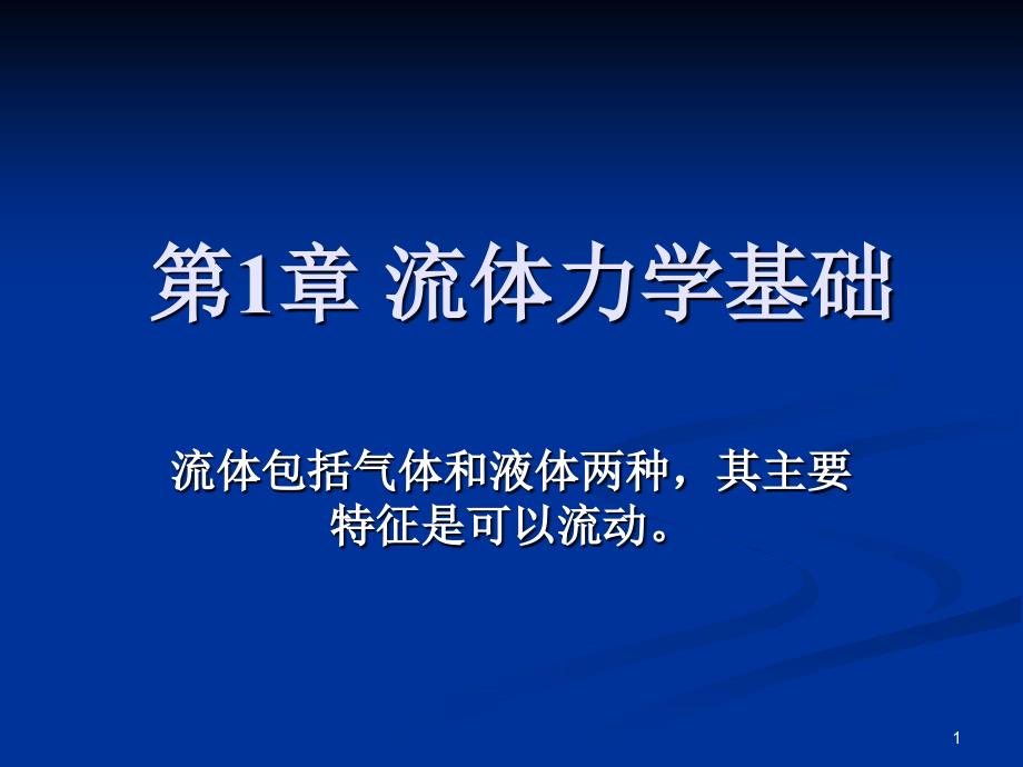 中国农业大学食品工程原理范文课件_第1页