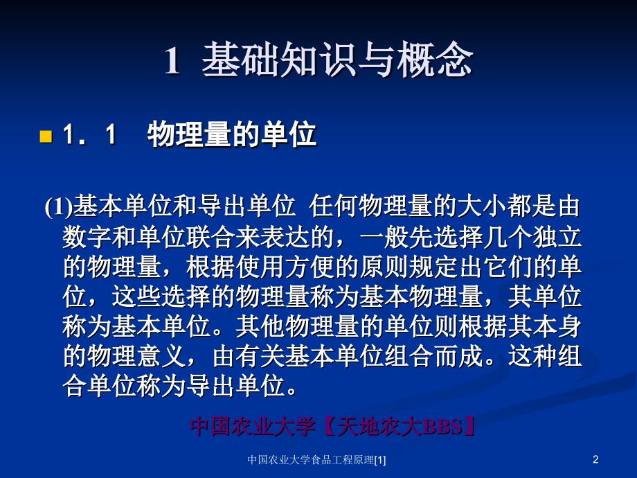 中国农业大学食品工程原理范文课件_第2页