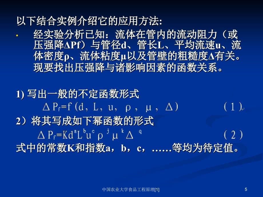 中国农业大学食品工程原理范文课件_第5页